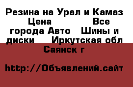 Резина на Урал и Камаз. › Цена ­ 10 000 - Все города Авто » Шины и диски   . Иркутская обл.,Саянск г.